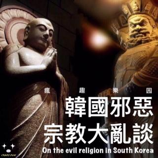 韩国邪恶宗教大乱谈
