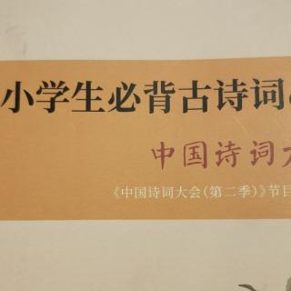 小学生必背古诗词