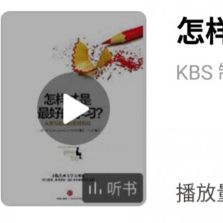 《怎样才是最好的学习》——KBS制作