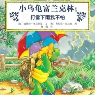 胡老师讲绘本故事《小乌龟富兰克林—打雷下雨我不怕》