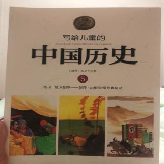 写给儿童的中国历史～没有作为的皇帝