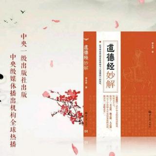 传承经典以治企一一《道德经妙解》作者：郭永进