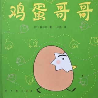 《鸡蛋哥哥》（来自FM3783503）