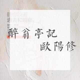 欧阳修《醉翁亭记》