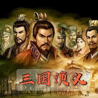 三国第10集 - 论曹操的境界 