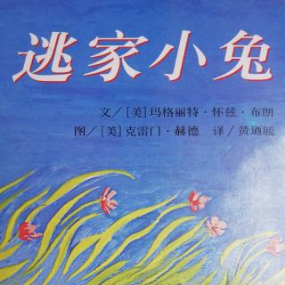 《逃家小兔》