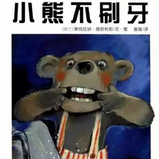 《小熊不刷牙》