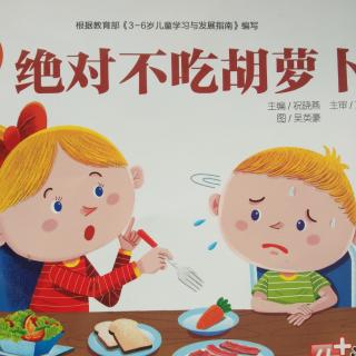 绘本故事《绝对不吃胡萝卜》栀子花幼教集团张老师