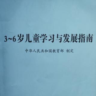 3~6岁儿童学习与发展指南（说明）