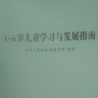 3～6岁儿童学习与发展指南