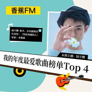 香蕉FM×陆宇鹏：我的年度最爱歌曲榜单Top 4