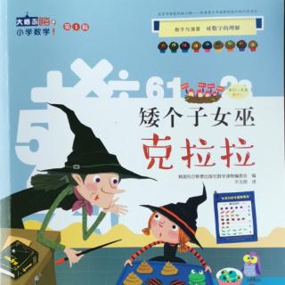 《嗨，小学数学》第一辑矮个子女巫克拉拉