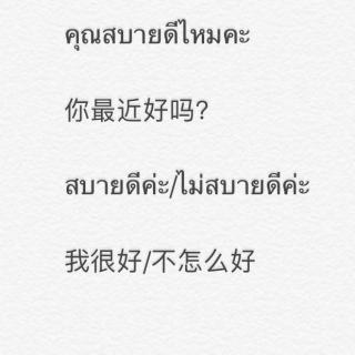 อรุณ带你学泰语|你最近好吗？