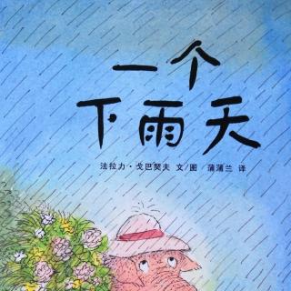 第37本绘本故事《一个下雨天》