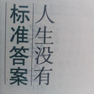 人生没有标准答案