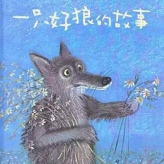 晚安故事《一只好狼的故事》