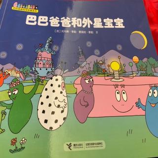 【乐乐读中文绘本】巴巴爸爸和外星宝宝
