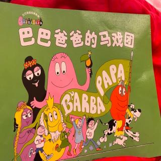 【乐乐读中文绘本】巴巴爸爸的马戏团