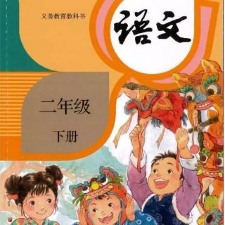 部编版二年级下册识字2《传统节日》