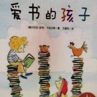 《爱书的孩子》