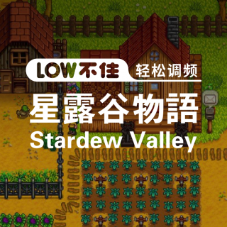 「LOW不住电台」游戏推荐《星露谷物语 Stardew Valley》
