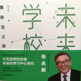 朱永新《未来学校》第一章1