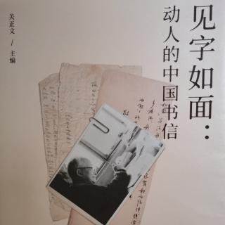 《见字如面》