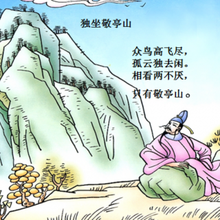 古诗欣赏—《独坐敬亭山》