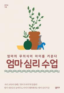 엄마의 무의식코드-엄마냄새