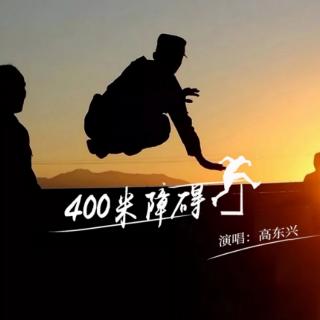 400米障碍