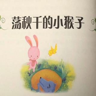 《荡秋千的小猴子》