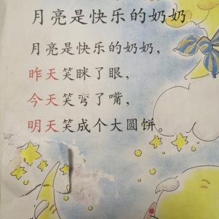 儿歌：月亮是快乐的奶奶