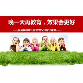 实验幼儿园父母微课堂课堂《晚一天再教育，效果会更好》