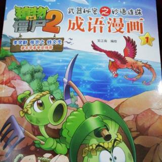 植物大战僵尸2 成语漫画1——骨肉之情