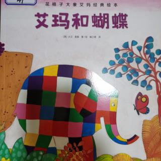 花格子大象艾玛经典绘本《艾玛和蝴蝶》