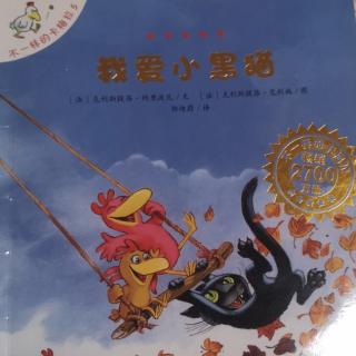 《不一样的卡梅拉5-我爱小黑猫》