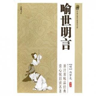 评书 经典冯梦龙《喻世明言》沈小官一鸟害七命4