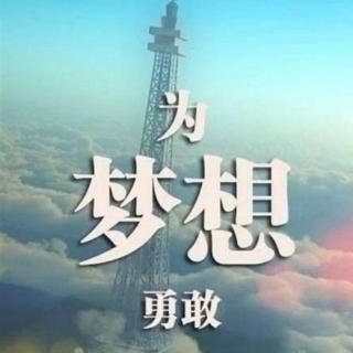 我的梦想