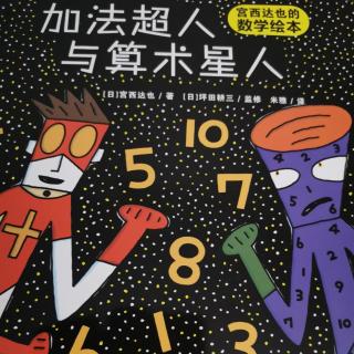 加法超人与算术星人