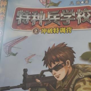 特种兵学校——冲破特训营4