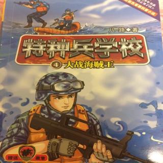 特种兵学校 大战海贼王－讲武堂 1 航空母舰