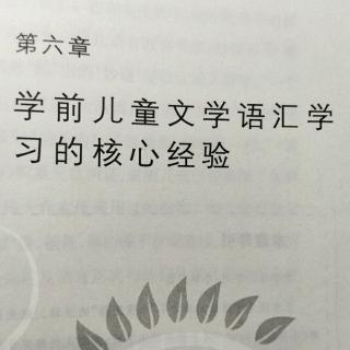 《学前儿童文学语汇学习的核心经验》第二节