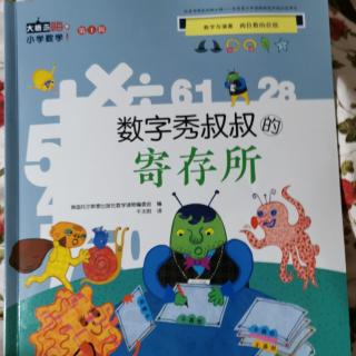 《嗨，小学数学》数字秀叔叔的寄存所