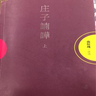 《庄子諵譁》人间世第四～齐国的大树～树神说法