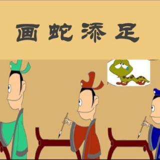 中国古代成语故事：画蛇添足