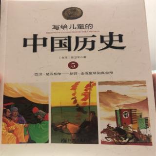 写给儿童的中国历史～匈奴王的崛起