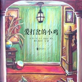 蓓蕾云学堂“病毒大作战”故事会|第25期《爱打岔的小鸡》