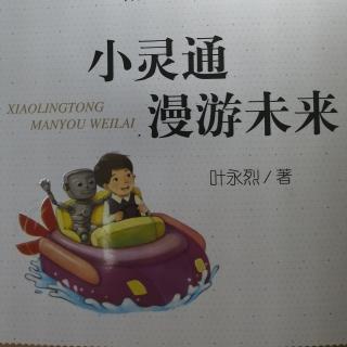 《小灵通漫游未来》5   作者：叶永烈