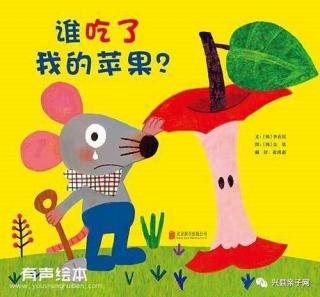 【闻莺教育｜南城幼儿园】绘本故事《谁吃了我的苹果》