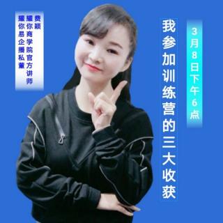 费颖老师分享《我参加主播训练营的三大收获》💓20200308